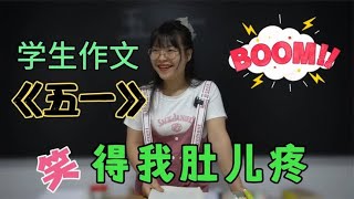 女老师让同学们写作文，没想到学生们才华横溢，个个都是冻凉之才