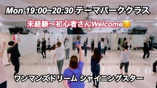 初心者テーマパークダンス SAYURI 【高田馬場 月曜日19:00~20:30 テーマパーククラス】ダンススクールVie