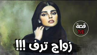 زواج ترف !!! قصة 614