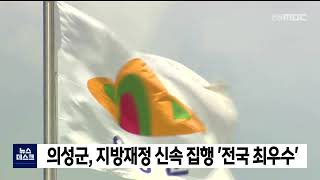 의성군, 지방재정 신속 집행 '전국 최우수' / 안동MBC