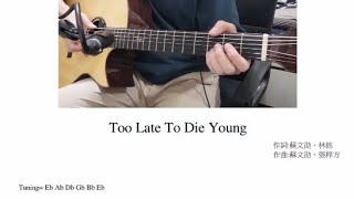 蘇文劭 - Too Late To Die Young  (打譜練習)