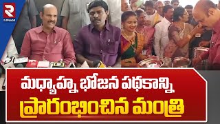 మధ్యాహ్న భోజన పథకాన్ని ప్రారంభించిన మంత్రి | Minister launchd Mid-day Meal Scheme | RTVWestGodavari