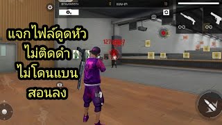 Freefire แจกไฟล์ดูหัว ล็อคหัว + ดาเมจแดงทุกเม็ด🔰🎯 (เวอร์ชั่นใหม่ล่าสุด)