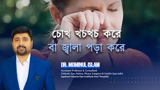 শুস্ক চোখ ও চোখ জ্বালাপোড়া করে।। Dry Eyes Home Remedy and Treatment।।Dr Mominul Islam