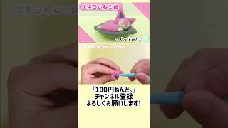 【1分ねんど。】ダイソーの樹脂粘土で「エネコのねこ鍋」つくってみた。POKEMON CLAYART MAKING #shorts