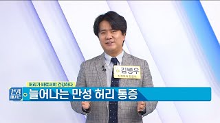 만성허리통증 치료, 나날이 늘어나는척추질환, 그 원인과 해결책은?? 후궁간내시경시술.