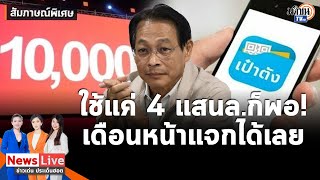 อดีต รมว.คลังแนะเงินดิจิทัล แจกแค่ 4 แสนล.40 ล.คน ผ่านเป๋าตัง กู้แค่ 3 แสนล.เดือนเดียวได้:MatichonTV