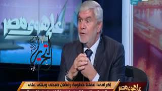 #x202b;إكرامي يحكي كيف تقدم رمضان لخطبة إبنته.. أنا بموت فيه من زمان#x202c;lrm;