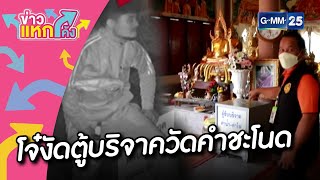 โจ๋งัดตู้บริจาควัดคำชะโนด |Highlight |ข่าวแหกโค้ง |GMM25