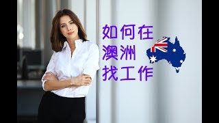 如何在澳洲找工作 移民澳洲 留學澳洲 打工度假的收藏《Danny的澳洲筆記》超有意思的一期脫口秀