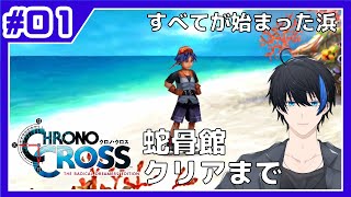 【クロノクロスRD】DL販売開始とともにスタート！色褪せない名作をリマスターで！（OP～蛇骨館）【蒼樹リト/VTuber】#1