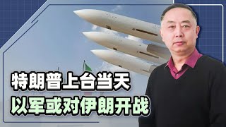 【忠诚】 川普上台當天，以色列或對伊朗開戰，伊朗展開全方位應戰準備