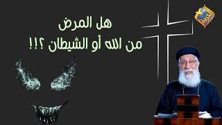 هل المرض من الله أو الشيطان✝️😈⁉️ أبونا إرميا بولس #قناة_الحرية