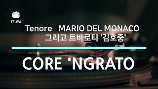 Core 'Ngrato  - 테너 마리오 델 모나코와 '트바로티' 김호중 두 성악가의 선물.