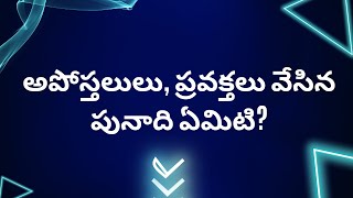 అపోస్తలులు, ప్రవక్తలు వేసిన పునాది ఏమిటి?