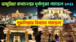 Purulia Bhamuria Bathaneshwar Durga Puja Pandal 2022, Popular Puja Pandal Of Purulia