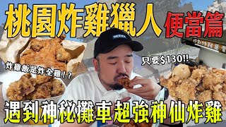 桃園炸雞獵人便當篇！炸雞飯是炸全雞！？只要130！！竟然遇到神秘攤車超強神仙炸雞！？口感前所未見！！