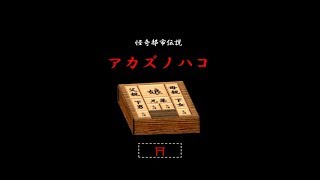 【うさぎパズルの】アカズノハコED回収してみたPart.２【続き】