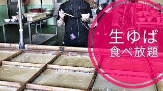 【外出】群馬県 沼田市「生ゆば処 町田屋 白沢店」湯葉すくい体験で湯葉食べ放題