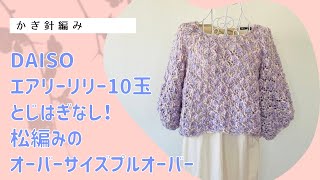 とじはぎなし！松編みのオーバーサイズプルオーバー↓詳細は概要欄チェック