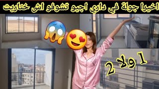 عاونوني تلفت😱😭اخيرا جولة في داري اجيو تشوفو اش ختاريت 1 ولا 2 #شقة_احلام #اكسبلور_فولو #اسرة_مغربية