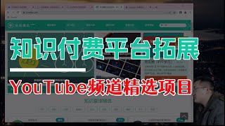 【网赚项目】知识付费平台知识星球拓展项目之youtube频道精选网络项目