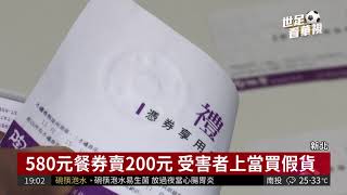 網路上買假餐券 警尋IP抓到嫌犯 | 華視新聞 20180617