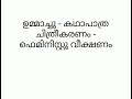 ഉമ്മാച്ചു കഥാപാത്ര ചിത്രീകരണം ഫെമിനിസ്റ്റു വീക്ഷണം