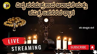 ದಿವ್ಯ ಪರಮಪ್ರಸಾದ ಆರಾಧನೆ ಮತ್ತು ಪವಿತ್ರ ಜಪಸರದ ಧ್ಯಾನ ಲೈವ್- Live Streaming