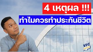 4 เหตุผล ทำไมคนเราควรทำประกันชีวิต || EP 13 || Vic Advise