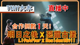 (大木實況)明日之後xResidentEvil合作倒數一天!晚餐吃播先吃起來各位/輻射高校/遊戲直播/HD高畫質/明日之後/惡靈古堡