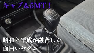 販売車両 #76 キャブ＆5MT！昭和と平成が融合した面白いセダン！～Honda　アスコット　後期　FB-Limited　5MT（CB1）～