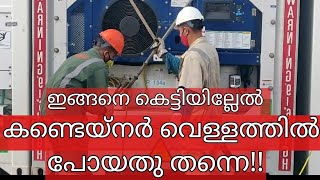 Ep#25 Securing of Containers in Ship I ഇങ്ങനെ കെട്ടിയില്ലേൽ കണ്ടെയ്നർ കടലിൽ പോയതു തന്നെ!Part 1