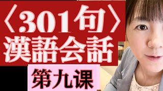 301，第九课単語、応用，楽学堂中国語赤羽教室