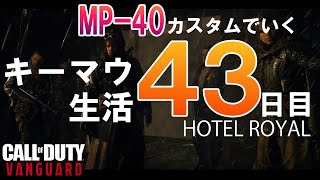 【CoD:VANGUARD】最強MP-40カスタムで行く！キーマウ生活43日目HOTEL ROYAL　FPS初心者キーマウ修行の旅【PC】【CoD:バンガード】【CoD:ヴァンガード】