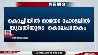 കൊച്ചിയിൽ യുവതിയെ കൊലപ്പെടുത്തിയത് അപകീര്‍ത്തിപ്പെടുത്തിയതിലുള്ള പകയെ തുടർന്നെന്ന് പ്രതി നൗഷിദ്