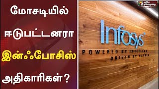 மோசடியில் ஈடுபட்டனரா இன்ஃபோசிஸ் அதிகாரிகள்? | Infosys