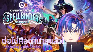 🔴LIVE〖Overwatch 2〗- จะไปอยู่ตรงหน้า จะไปซัพแน่ๆ