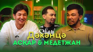 ДӘКӘНЦӘ SHOW | Асқар Уразбаев \u0026 Медет Жанабай