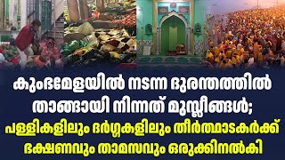 കുംഭമേളയിൽ നടന്ന ദുരന്തത്തിൽ താങ്ങായി നിന്നത് മുസ്ലീങ്ങൾ| Maha Kumbha Mela