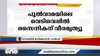 പുൽവാമയിലെ ഗംഗൂ മേഖലയിൽ ഭീകരരുടെ വെടിവെപ്പിൽ സിആർപിഎഫ് ജവാന് വീരമൃത്യു