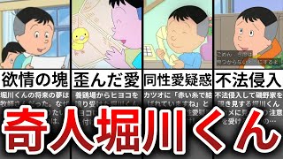 【ゆっくり解説】堀川くん怖すぎ…狂気のサイコパスシーン8選【サザエさん】