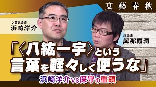 【保守とリベラル】討論番組における「保守」の姿勢とは 浜崎洋介×與那覇潤