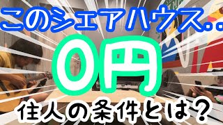 【0円シェアハウス】なんでタダ？住人達に与えられた一つの特殊なルールとは？【福岡STAND BY ME】