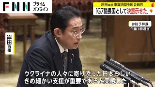 「G7議長国として決意示せた」　岸田首相 電撃訪問を国会報告