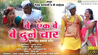 Be ek be be dune char | superhit ahirani Comedy Love Song | #Tejas_Kalyani