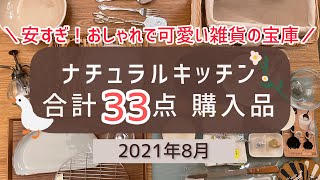 【ナチュラルキッチン購入品】おしゃれで可愛い雑貨の宝庫／第2弾／約8千円分33点