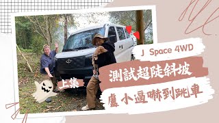 手剎車都拉不住的斜坡！你怕不怕～盧小逼很怕｜用4L加力也太輕鬆了吧～｜J Space｜楠桂坊露營區