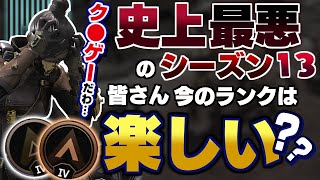 【 Apex解説 】いよいよオワコン？プレイヤーの半数がシーズン13のランクシステムに大不満な ある事実 とは？【 脱ゴールド帯 】