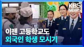 고교도 해외학생 유치…“학생충원·산업인력 부족 해결” / KBS  2023.08.27.